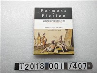 藏品(魏樂富著《福爾摩沙的虛構與真實》)的圖片