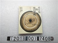 藏品(梁秋虹等著《看不見的殖民邊緣：日治臺灣邊緣史讀本》)的圖片