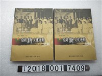藏品(黃信彰等著《臺灣新文化運動特輯》)的圖片