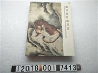 藏品(國立歷史博物館出版《魏清德舊藏書畫》)的圖片
