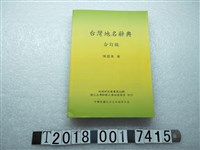 藏品(陳國章著《臺灣地名辭典》合訂版)的圖片