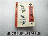 藏品(雄獅圖書股份有限公司出版《1990臺灣美術年鑑》)的圖片