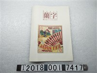 藏品(第6回世界茶葉節執行委員會發行《蘭字：茶葉出口貿易商標100年》)的圖片