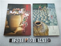 藏品(鄧淑慧著《苗栗老陶師的故事》及《酒甕的故鄉：苗栗酒甕的歷史與文化特色》)的圖片
