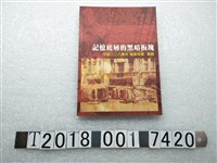 藏品(臺北市政府文化局發行《記憶底層的黑暗板塊：中部二二八事件檔案特展專輯》)的圖片