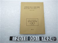 藏品(黃則修著《臺灣民屋的形式與聚落之構成：論張百萬（澎湖）故居及聚落》)的圖片