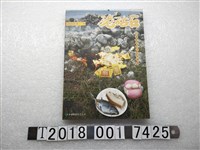 藏品(澎湖縣政府文化局出版《硓𥑮石：澎湖縣政府文化局季刊》第58期)的圖片