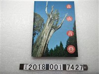 藏品(游明龍著《高山青：阿里山森林鐵路之旅》)的圖片