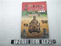 藏品(國史館臺灣文獻館出版《臺灣土地公信仰與傳奇特展圖錄》)的圖片