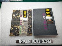 藏品(臺南市政府出版《國姓爺足跡文物特展》及導覽手冊)的圖片