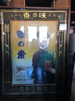 藏品(日治時期吉野屋商店味素廣告海報)的圖片