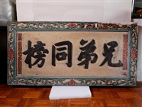 藏品(閩浙總督部堂兼理福建巡撫部院慶端為舉人賴步雲賴登雲立「兄弟同榜」匾額)的圖片