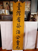 藏品(臺灣省菸酒公賣局木牌)的圖片