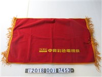 藏品(中興彩色電視機紅色布條)的圖片