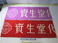 藏品(資生堂化妝品廣告紫色與紅色布條)的圖片