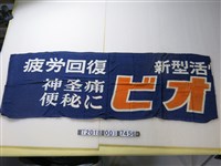 藏品(三共藥品廣告藍色布條)的圖片