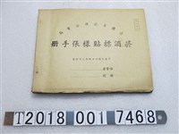 藏品(臺灣省菸酒公賣局菸酒標貼樣張手冊)的圖片