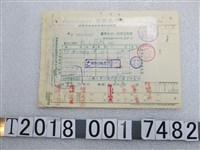 藏品(單據黏存單及臺灣省統一發票收執聯)的圖片