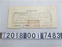 藏品(臺灣省菸酒公賣局公賣品菸草收入繳款書)的圖片