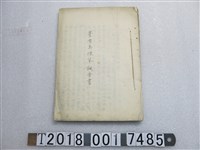 藏品(明治三十一年臺灣島煙草調查書)的圖片