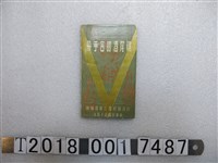 藏品(臺灣省菸酒公賣局編製《雞尾酒調合手冊》)的圖片