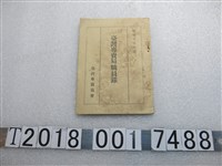 藏品(臺灣專賣協會發行《昭和十五年版臺灣專賣局職員錄》)的圖片