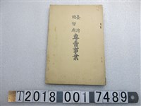 藏品(臺灣總督府專賣局發行《臺灣總督府專賣事業》)的圖片