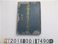 藏品(臺灣省菸酒公賣局統計室編製《臺灣省菸酒事業概況》)的圖片