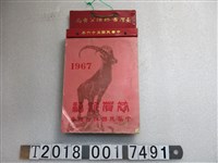 藏品(臺灣省菸酒公賣局1967年日曆)的圖片