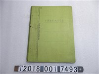 藏品(臺灣省菸酒公賣局筆記及價目表)的圖片