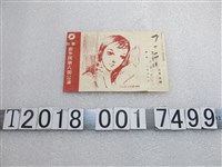 藏品(劇作隊第八回公演宣傳單)的圖片