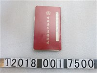 藏品(行政院新聞局製電視廣告准播證明)的圖片