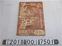 藏品(松竹映畫《女之手》廣告宣傳單)的圖片