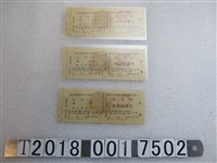 藏品(華僑董守經先生表演絕藝跳蚤戲免費招待券)的圖片