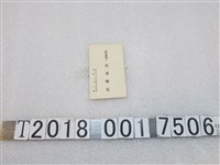 藏品(新竹州竹南郡酒類批發商渡邊國廣名片)的圖片