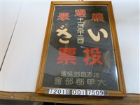 藏品(地方自治協會大甲郡部會製十一月二十二日選舉投票宣傳海報)的圖片