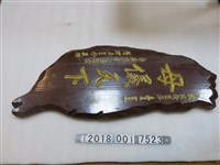 藏品(臺東寶華山慈惠堂管理委員會贈「母儀天下」臺灣造型木板)的圖片