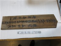 藏品(嘉義神社上棟儀式之上樑記牌)的圖片