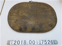 藏品(臺北東發商店海陸物產招牌)的圖片