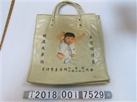 藏品(臺灣省家庭計畫研究所贈生育政策宣導塑膠提袋)的圖片
