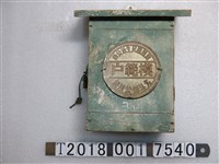 藏品(北斗鎮公所製實踐國民生活公約模範戶巡邏箱)的圖片