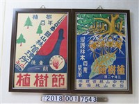 藏品(臺中山林管理所臺中山林協會植樹節宣傳海報)的圖片