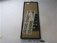 藏品(保密防諜標語告示)的圖片