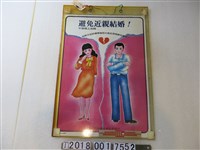 藏品(臺灣省婦幼衛生研究所編印「避免近親結婚」宣導海報)的圖片