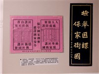 藏品(保密防諜標語及傳單)的圖片