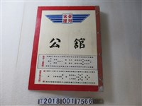 藏品(臺灣客運公館站牌)的圖片