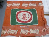 藏品(黑松汽水商標布條)的圖片