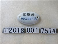 藏品(診察室陶瓷標示牌)的圖片