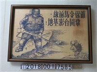 藏品(「確保金馬前線，鞏固臺澎基地！」標語傳單)的圖片