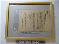 藏品(臺灣總督府交通遞信部傳閱宣傳單)的圖片